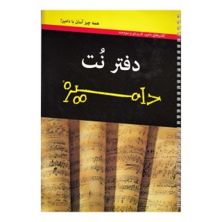 کتاب دفتر نت(دامیز،پنج خط) انتشارات آوند دانش