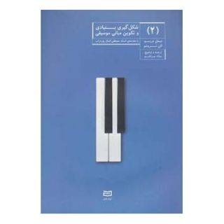 کتاب شکل گیری بنیادی و تکوین مبانی موسیقی (2) اثر مجموعه ی نویسندگان انتشارات آوند دانش