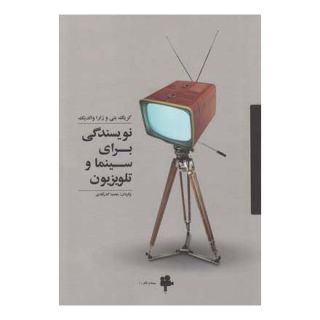 کتاب نویسندگی برای سینما و تلویزیون اثر کریگ بتی انتشارات آوند دانش