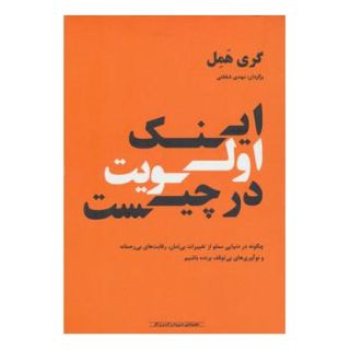 کتاب اینک اولویت در چیست اثر گری همل انتشارات آوند دانش