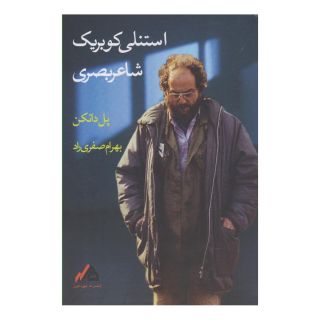 کتاب استنلی کوبریک شاعر بصری اثر پل دانکن انتشارات مهر دامون