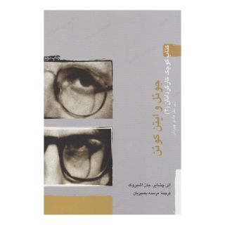 کتاب جوئل و اتین کوئن اثر الن چشایر انتشارات آوند دانش