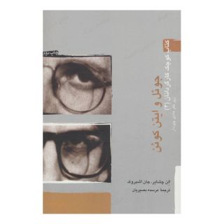 کتاب جوئل و ایتن کوئن اثر الن چشایر انتشارات آوند دانش
