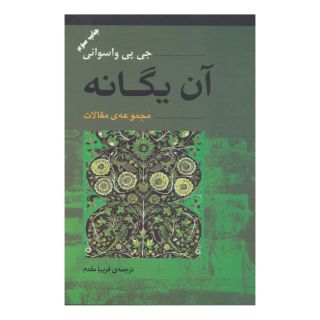 کتاب آن یگانه اثر جی پی واسوانی انتشارات آوند دانش