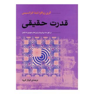 کتاب قدرت حقیقی اثر گری زوکاو انتشارات آوند دانش