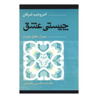 کتاب چیستی عشق جبران خلیل جبران اثر اندرو دیب شرفان انتشارات آوند دانش