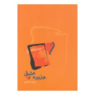 کتاب جزیره عشق اثر پری نرگسی انتشارات آوند دانش