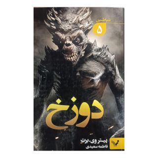 کتاب دوزخ اثر پیتر وی برت انتشارات کتابسرای تندیس