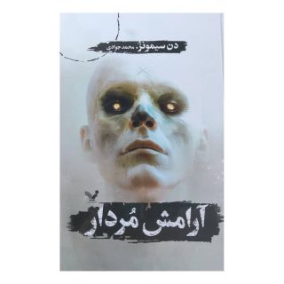 کتاب آرامش مردار اثر دن سیمونز انتشارات کتابسرای تندیس