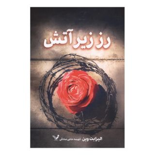 کتاب رز زیر آتش اثر الیزابت وین انتشارات کتابسرای تندیس