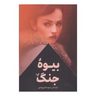 کتاب بیوه جنگ اثر تارا ماس انتشارات کتابسرای تندیس