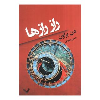 کتاب راز رازها اثر دن براون انتشارات کتابسرای تندیس