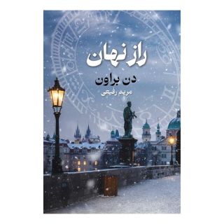 کتاب راز نهان اثر دن براون انتشارات بهنام