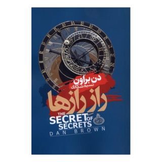 کتاب راز رازها اثر دن براون انتشارات چترا