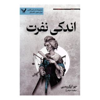کتاب اندکی نفرت اثر جو ابرکرومبی انتشارات کتابسرای تندیس