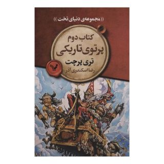 کتاب پرتوی تاریکی اثر تری پرچت انتشارات کتابسرای تندیس