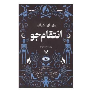 کتاب انتقامجو اثر ویکتوریا شواب انتشارات کتابسرای تندیس