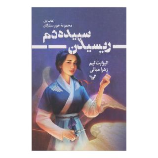 کتاب ریسیدن سپیده دم اثر الیزابت لیم انتشارات کتابسرای تندیس