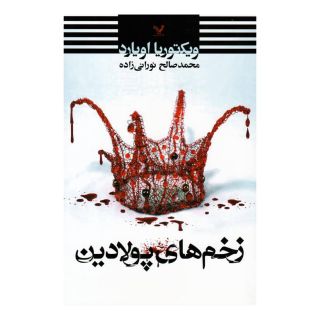 کتاب زخم های پولادین اثر ویکتوریا اویارد انتشارات کتابسرای تندیس