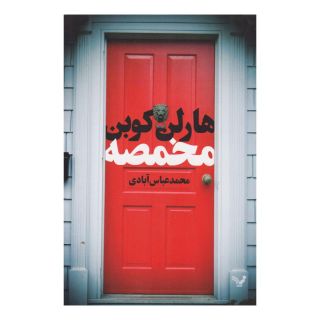کتاب مخمصه اثر هارلن کوبن انتشارات کتابسرای تندیس