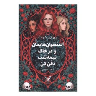 کتاب استخوان هایمان را در خاک نیمه شب دفن کن اثر ویکتوریا شواب انتشارات کتابسرای تندیس