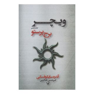 کتاب برج پرستو اثر آندره ساپکوفسکی انتشارات کتابسرای تندیس