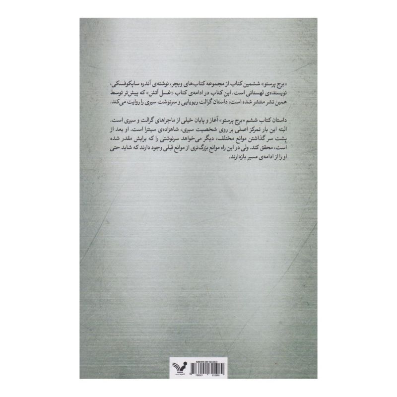 کتاب برج پرستو اثر آندره ساپکوفسکی انتشارات کتابسرای تندیس