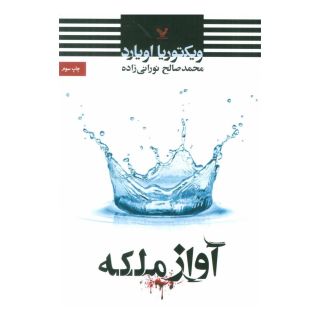 کتاب آواز ملکه اثر ویکتوریا اویارد انتشارات کتابسرای تندیس