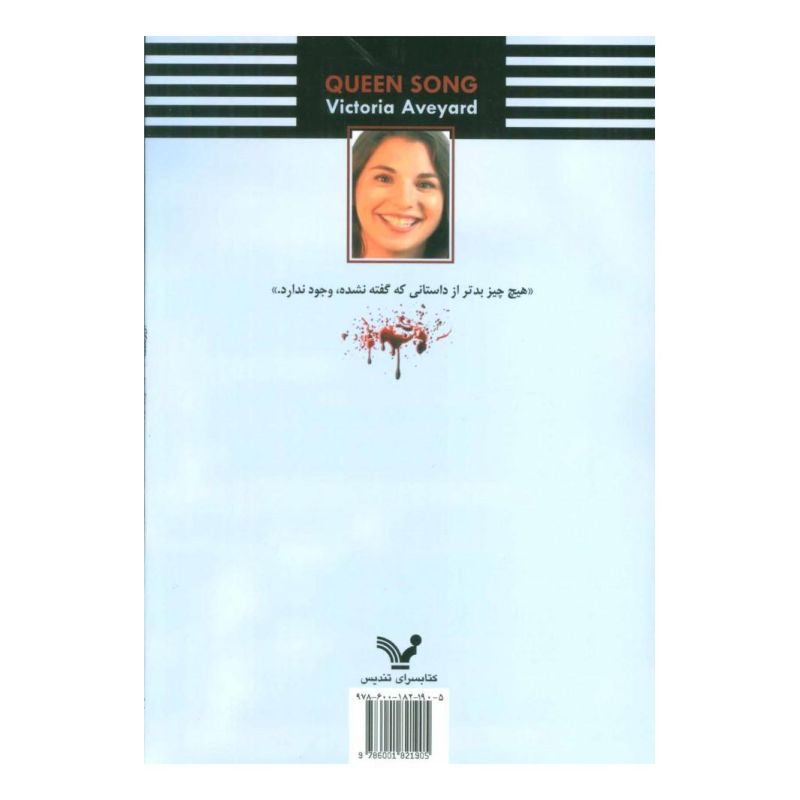 کتاب آواز ملکه اثر ویکتوریا اویارد انتشارات کتابسرای تندیس