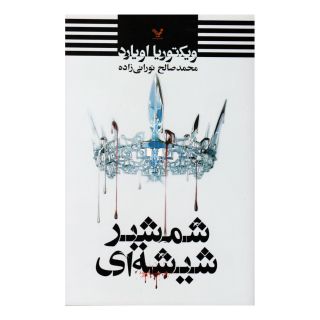 کتاب شمشیر شیشه ای اثر ویکتوریا اویارد انتشارات کتابسرای تندیس