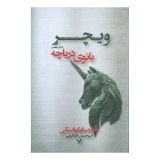 کتاب بانوی دریاچه اثر آندره ساپکوفسکی انتشارات کتابسرای تندیس