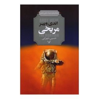 کتاب مریخی اثر اندی وییر انتشارات کتابسرای تندیس