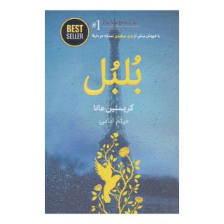 کتاب بلبل اثر کریستین هانا انتشارات ذهن آویز