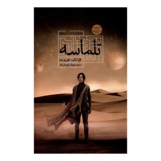 کتاب تلماسه (شومیز) اثر فرانک هربرت انتشارات کتابسرای تندیس