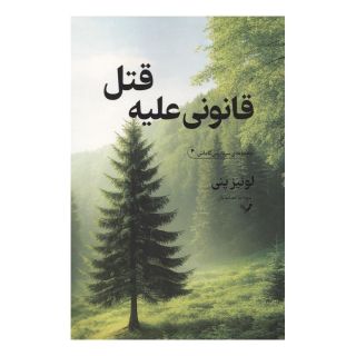 کتاب قانونی علیه قتل اثر لوئیز پنی انتشارات کتابسرای تندیس