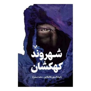 کتاب شهروند کهکشان اثر رابرت انسون هاینلاین انتشارات کتابسرای تندیس