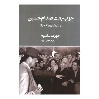 کتاب حزب بعث صدام حسین اثر جوزف ساسون انتشارات کتابسرای تندیس