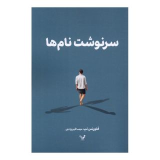 کتاب سرنوشت نام ها اثر فلورنس نپ انتشارات کتابسرای تندیس