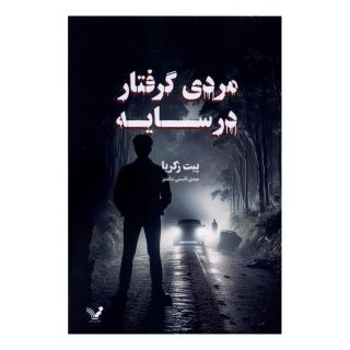 کتاب مردی گرفتار در سایه اثر پیت زکریا انتشارات کتابسرای تندیس
