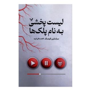 کتاب لیست پخشی به نام پلک ها اثر سباستین فیتسک انتشارات کتابسرای تندیس