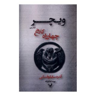 کتاب چهارراه  کلاغ اثر آندره ساپکوفسکی انتشارات کتابسرای تندیس