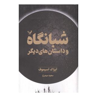 کتاب شبانگاه و داستان های دیگر اثر آیزاک آسیموف انتشارات کتابسرای تندیس