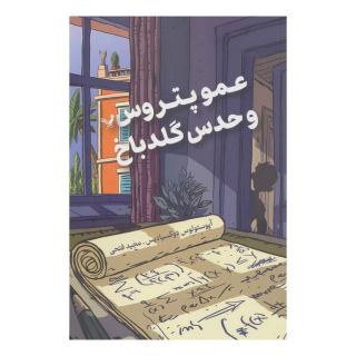 کتاب عمو پتروس و گلدباخ اثر آپوستولوس دوکسیادیس انتشارات کتابسرای تندیس