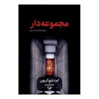 کتاب مجموعه دار اثر ام دبلیو کریون انتشارات کتابسرای تندیس