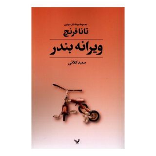 کتاب ویرانه بندر اثر تانا فرنچ انتشارات کتابسرای تندیس