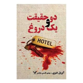 کتاب دو حقیقت و یک دروغ اثر آپریل هنری انتشارات کتابسرای تندیس