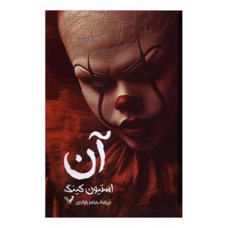 کتاب آن اثر استیون کینگ انتشارات کتابسرای تندیس