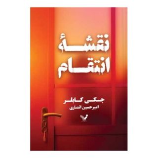 کتاب نقشه انتقام اثر جکی کابلر انتشارات کتابسرای تندیس