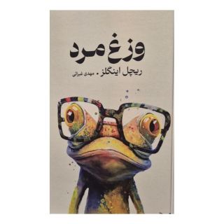 کتاب وزغ مرد اثر ریچل اینگلز انتشارات کتابسرای تندیس