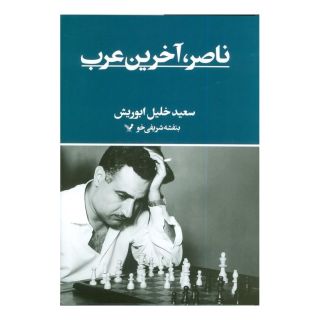 کتاب ناصر؛ آخرین عرب اثر سعید خلیل ابوریش انتشارات کتابسرای تندیس